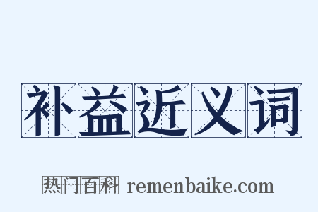 补益近义词是什么意思的图片